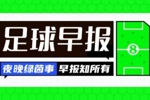 早报：大胜维拉！阿森纳完美年度收官