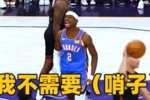亚历山大强硬打进后对自家替补席大喊：我不需要（哨子）！